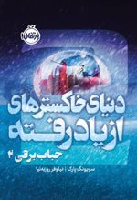 جلد کتاب حباب برفی ۲ :دنیای خاکسترهای از یاد رفته