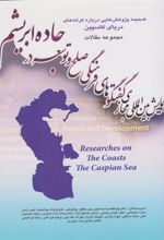 کتاب مجموعه مقالات همایش بین المللی مجازی گفت وگوهای فرهنگی صلح و توسعه جاده ابریشم