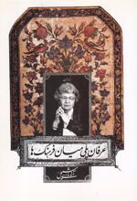 کتاب عرفان پلی میان فرهنگ ها