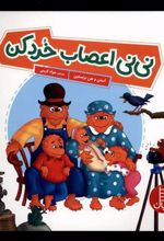 کتاب نی نی اعصاب خرد کن