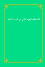 جلد کتاب المقتطف الجزء الاول من السنه الثالثه