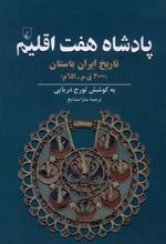 کتاب پادشاه هفت اقلیم