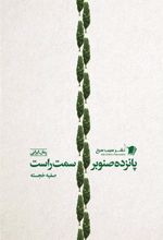کتاب پانزده صنوبر سمت راست