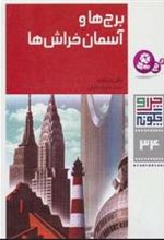کتاب چرا و چگونه 34 (برج ها و آسمان خراش ها)