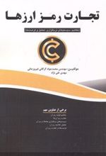 کتاب تجارت رمز ارزها