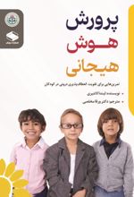 جلد کتاب پرورش هوش هیجانی