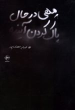 کتاب مهی در حال پاک کردن آینده