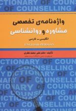 کتاب واژه نامه ی تخصصی مشاوره و روانشناسی(دو زبانه)