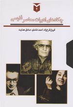 کتاب چکادهای ادبیات معاصر فارسی (سه جلدی با قاب)