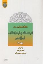 کتاب گفتارهایی در فرهنگ و ارتباطات اسلامی (جلد2)