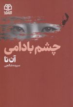 کتاب چشم بادامی