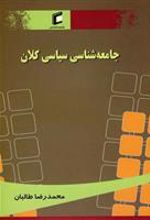 کتاب جامعه شناسی سیاسی کلان