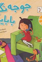 کتاب جوجه نگیر بابایی