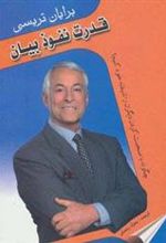 کتاب قدرت نفوذ بیان