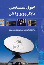 کتاب اصول مهندسی مایکروویو و آنتن