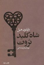 کتاب شاه کلید ثروت