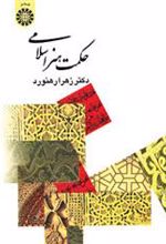 کتاب حکمت هنر اسلامی