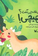 کتاب بزغاله چی گفت؟ هیچی!