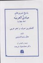 کتاب پاسخ تمرین های مبادی العربیه (4)