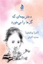 کتاب دختر بچه ای که گل ها را می خورد