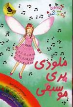 کتاب ملودی پری موسیقی
