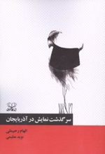 جلد کتاب سرگذشت نمایش در آذربایجان
