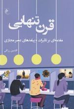 کتاب قرن تنهایی