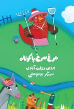 کتاب مرغ سرخ پاکوتاه