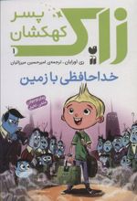کتاب زاک پسر کهکشان 1