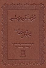 کتاب مغز متفکر جهان شیعه