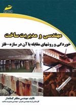 کتاب مهندسی و مدیریت ساخت