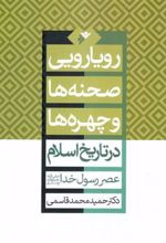 کتاب رویارویی صحنه ها و چهره ها در تاریخ اسلام