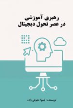 جلد کتاب رهبری آموزشی در عصر تحول دیجیتال