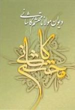 کتاب دیوان مولانا محتشم کاشانی