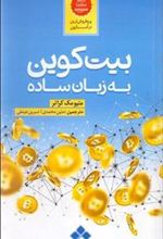 کتاب بیت کوین به زبان ساده