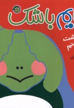 کتاب قایم باشک : لاک‌پشت‌ مهربونم