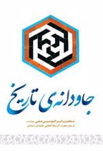 کتاب جاودانه ی تاریخ
