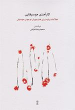 کتاب کارآمدی موسیقایی