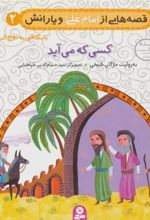 کتاب قصه هایی از امام علی (ع) و یارانش 2 (کسی که می آید)