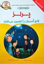 کتاب لانو آسمان را تعمیر میکند