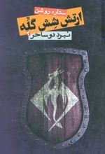 کتاب ارتش شش گله 2