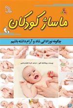 کتاب ماساژ کودکان