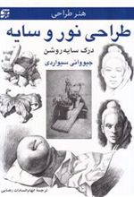 کتاب طراحی نور و سایه