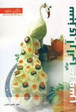 کتاب سبزی آرائی