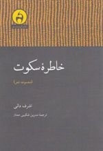 کتاب خاطره سکوت