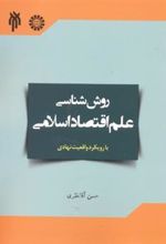 کتاب روش شناسی علم اقتصاد اسلامی