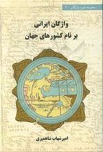 کتاب واژگان ایرانی بر نام کشورهای جهان