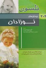 کتاب بیماری های نوزادان نلسون