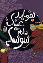 کتاب بفرمایید عینک مادام سوسکه