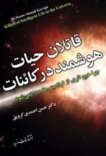 کتاب قاتلان حیات هوشمند در کائنات